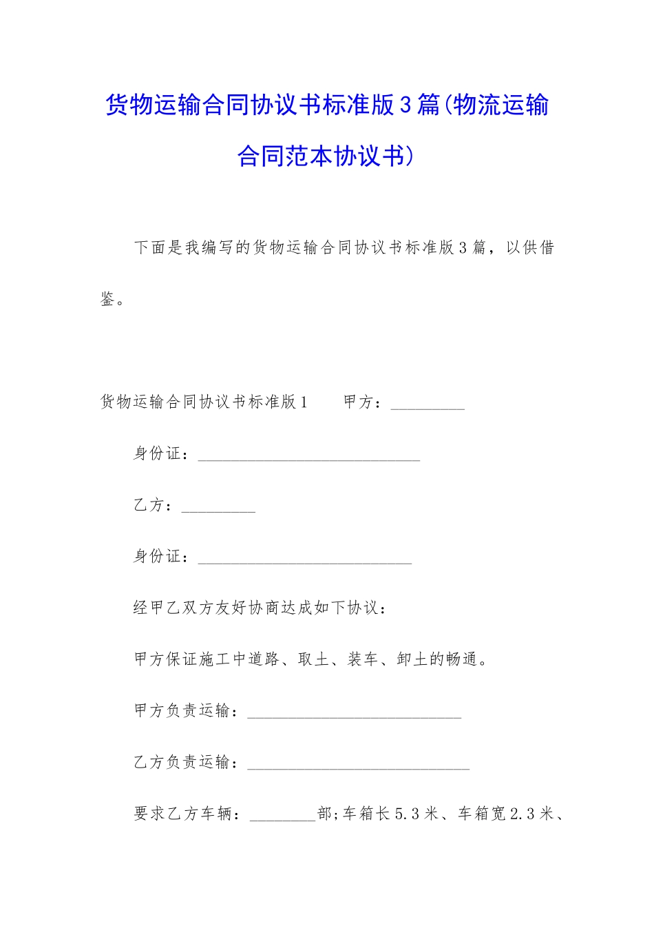 货物运输合同协议书标准版3篇_第1页