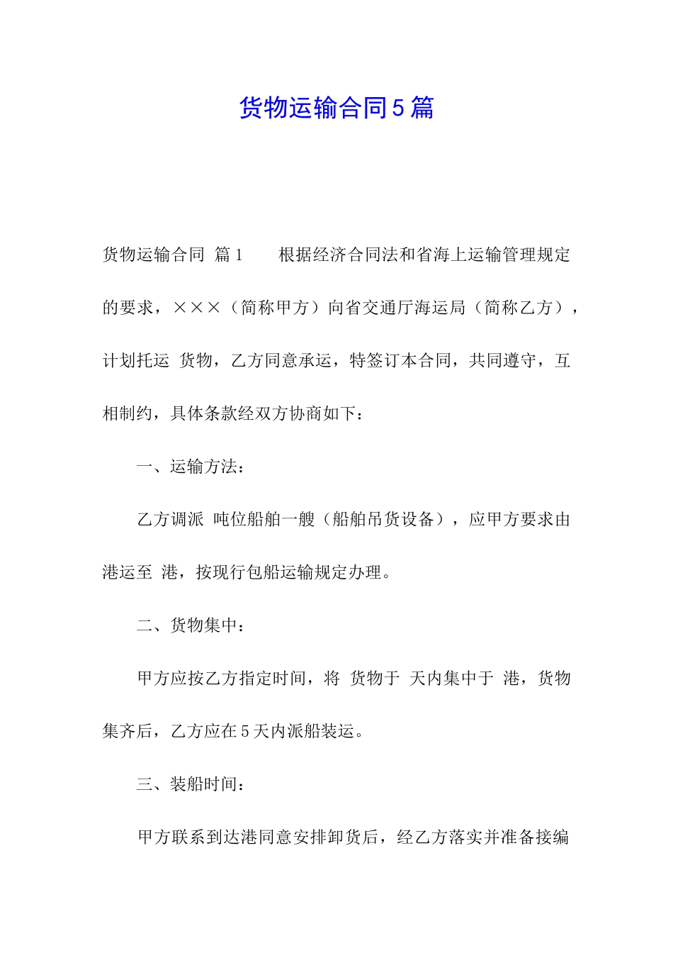 货物运输合同5篇_第1页