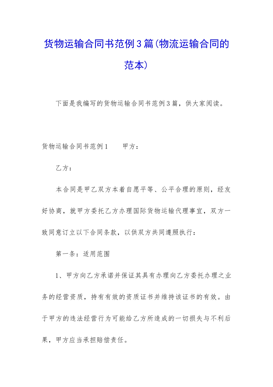 货物运输合同书范例3篇_第1页
