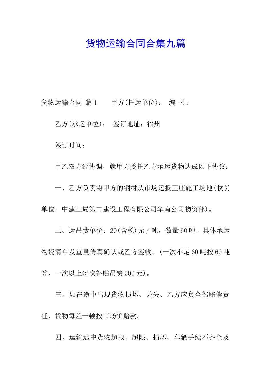 货物运输合同合集九篇_第1页