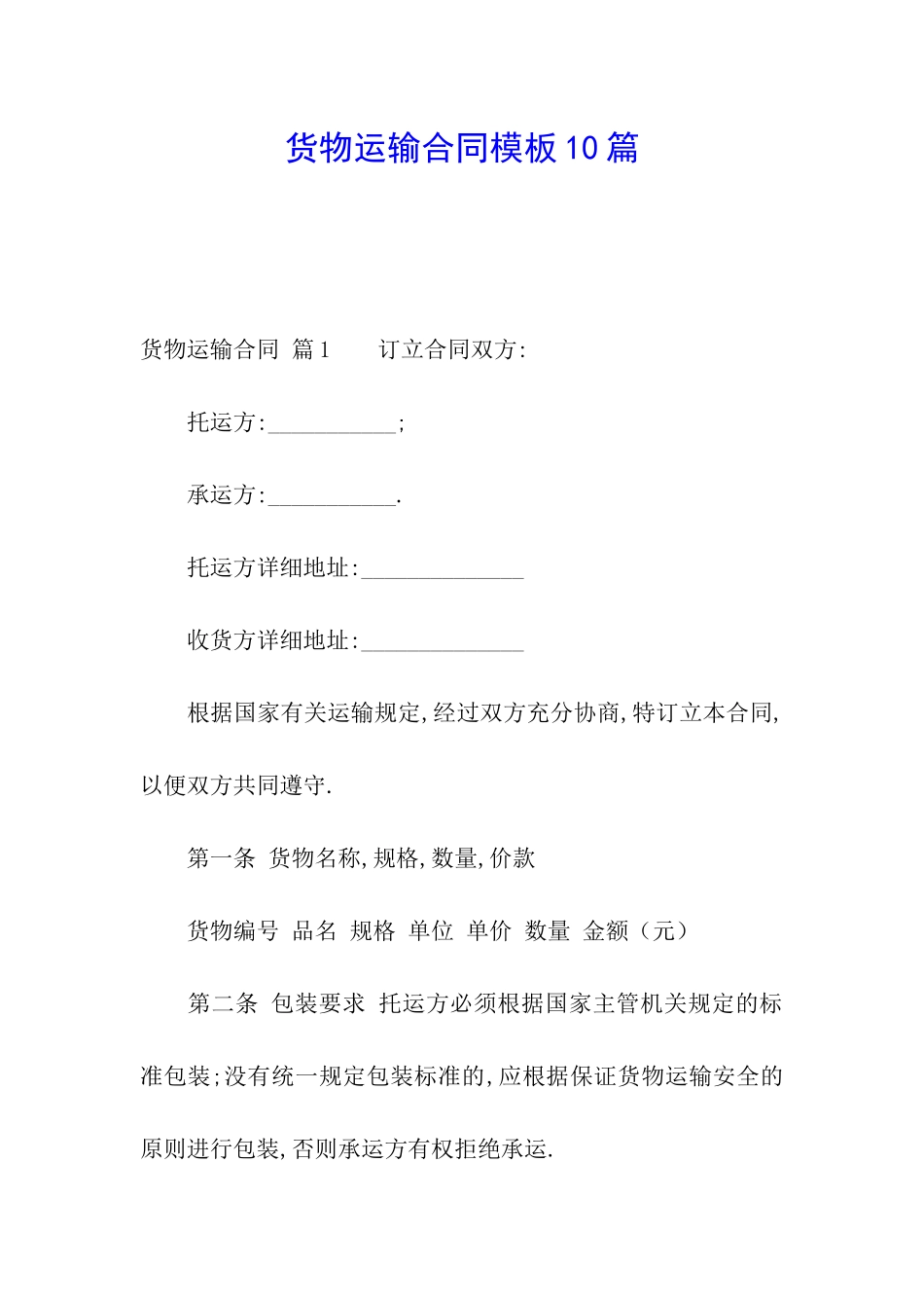 货物运输合同模板10篇_第1页