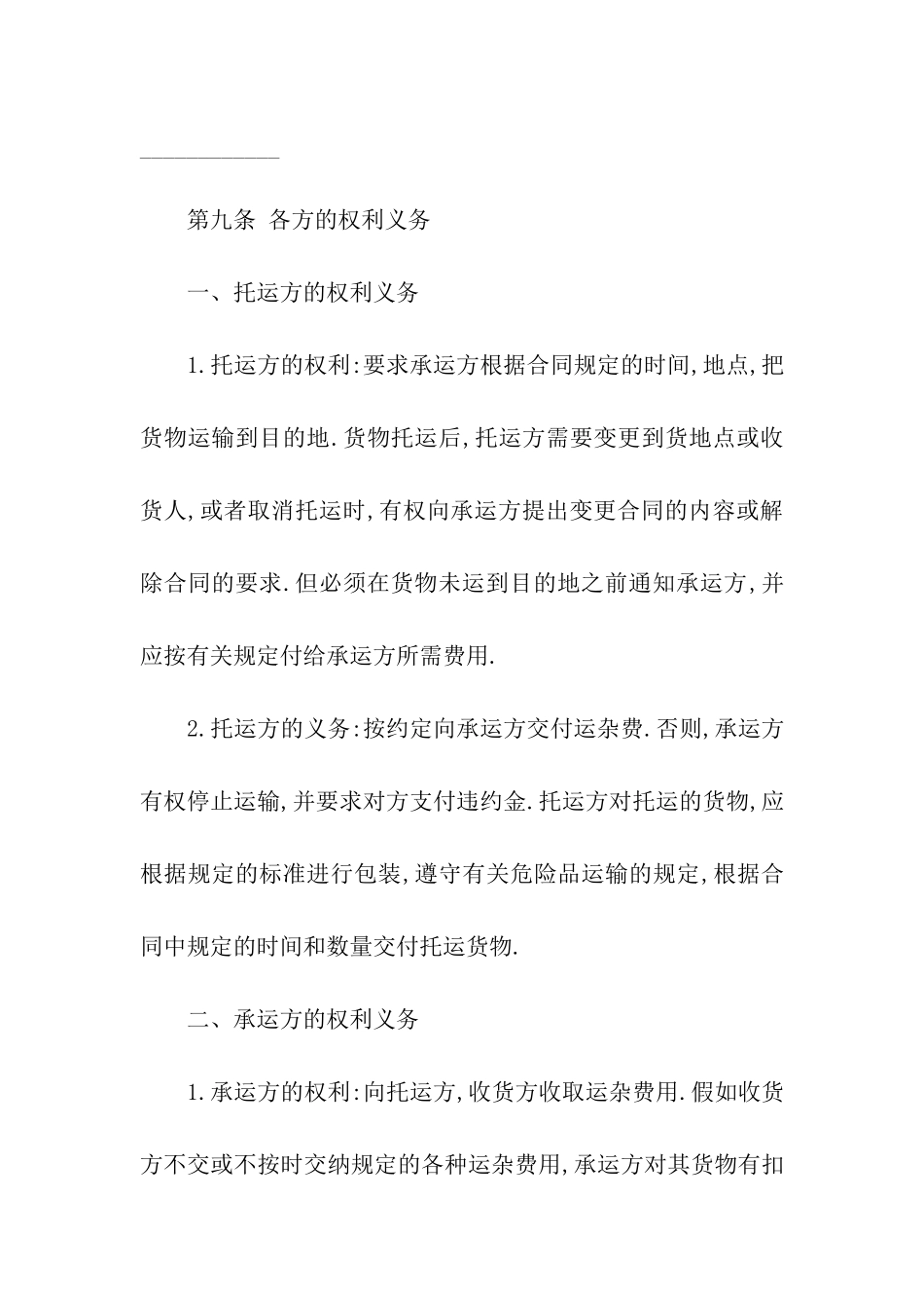 货物运输合同模板10篇_第3页