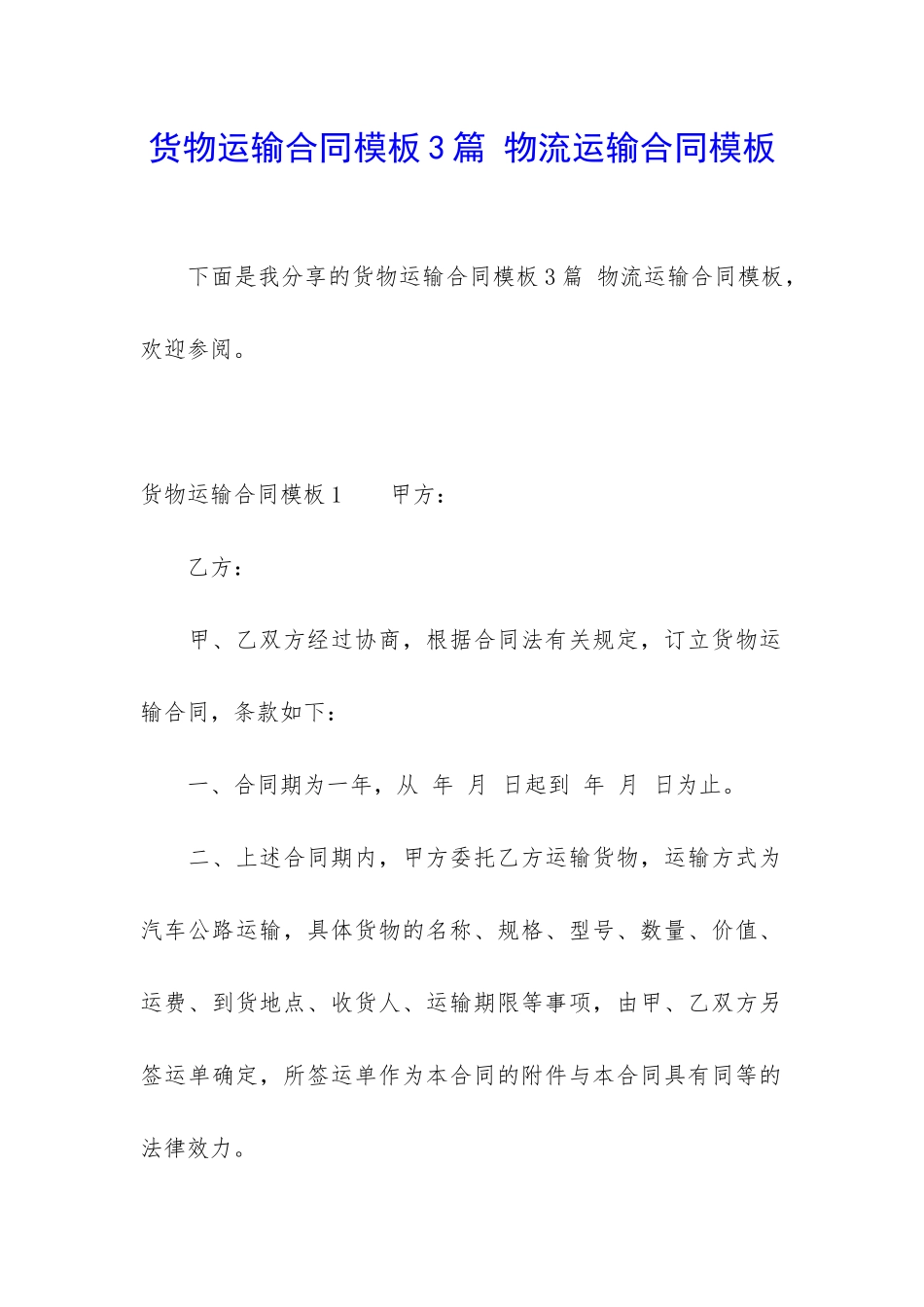 货物运输合同模板3篇-物流运输合同模板_第1页
