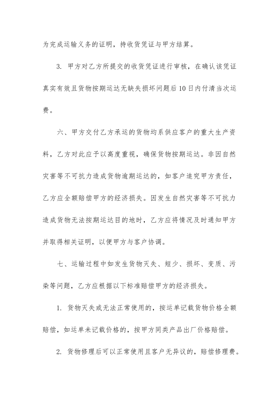 货物运输合同模板3篇-物流运输合同模板_第3页