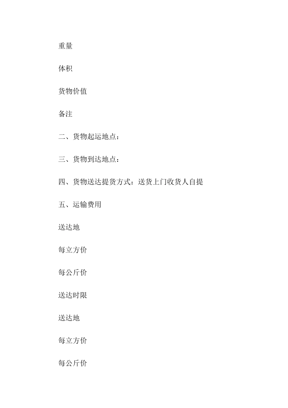 货物运输合同模板合集9篇_第2页