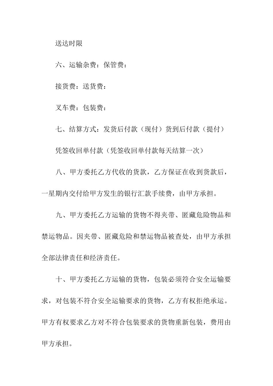 货物运输合同模板合集9篇_第3页