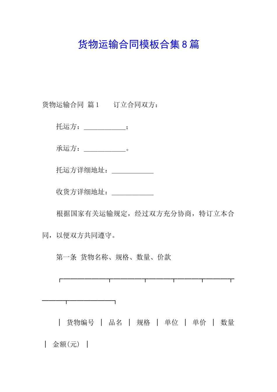 货物运输合同模板合集8篇_第1页