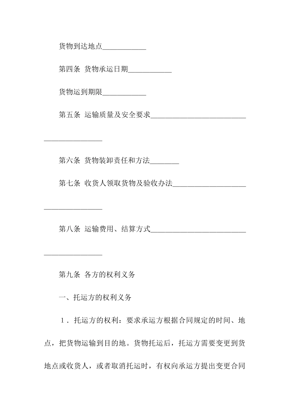 货物运输合同模板合集8篇_第3页