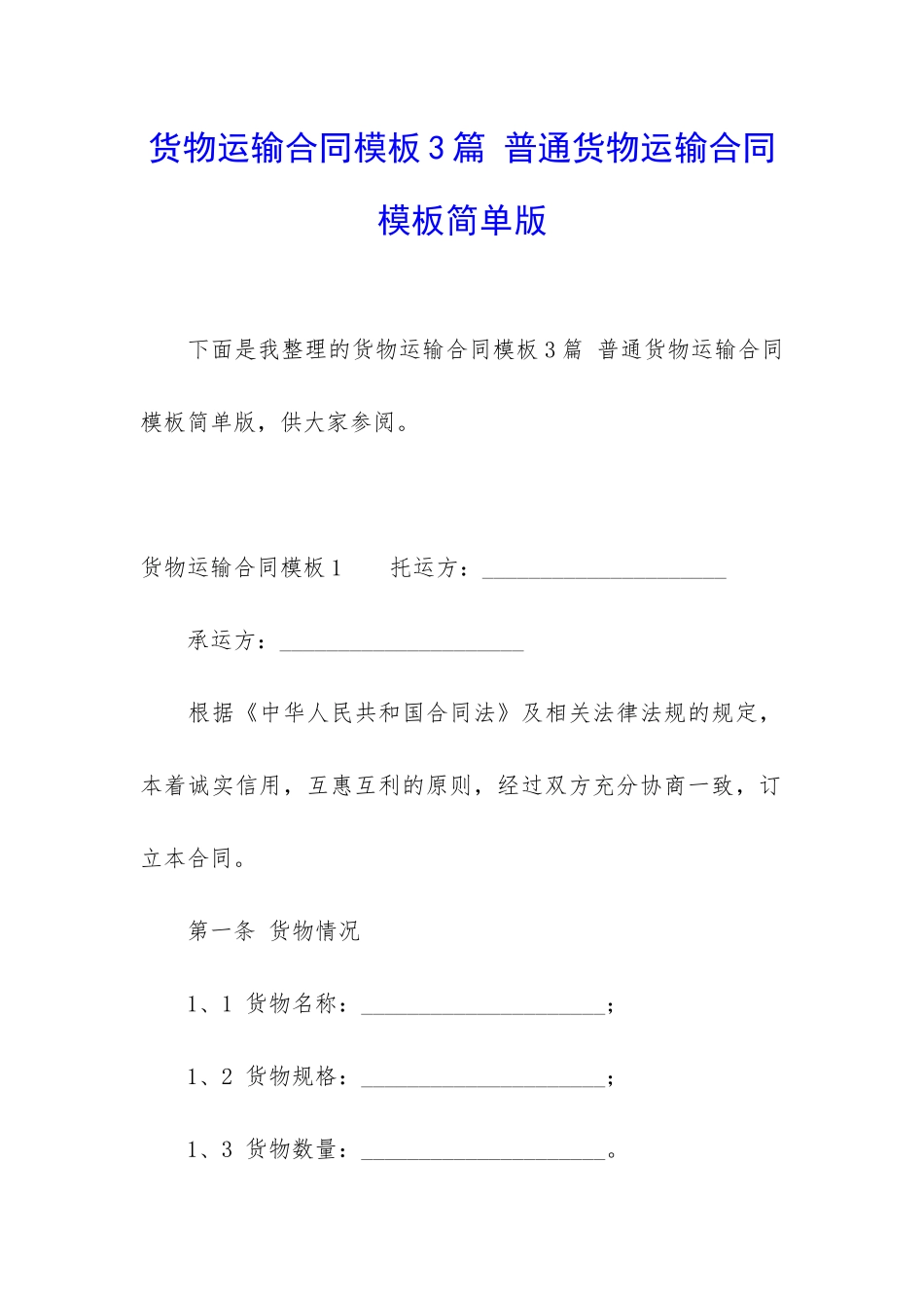 货物运输合同模板3篇-普通货物运输合同模板简单版_第1页