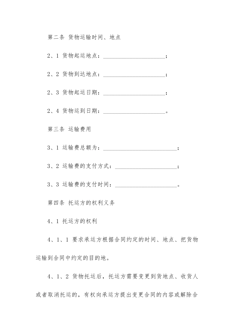 货物运输合同模板3篇-普通货物运输合同模板简单版_第2页