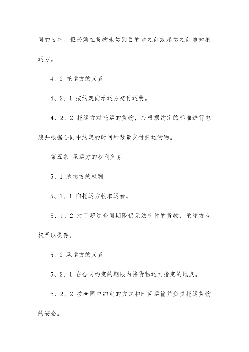 货物运输合同模板3篇-普通货物运输合同模板简单版_第3页