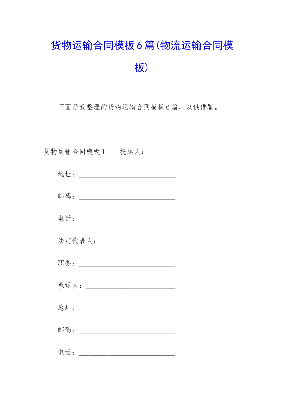 货物运输合同模板6篇_第1页