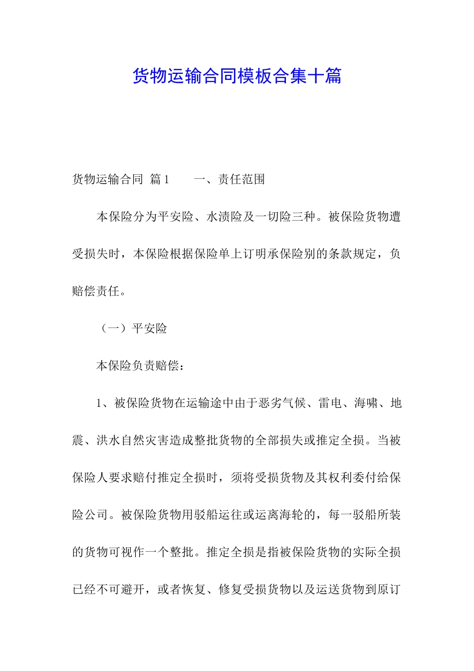 货物运输合同模板合集十篇_第1页
