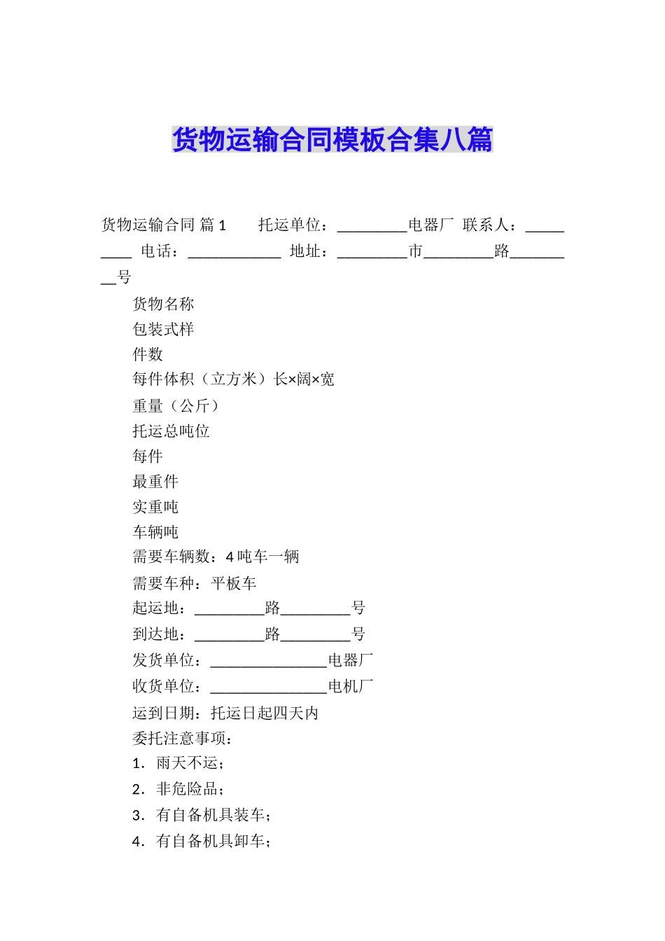 货物运输合同模板合集八篇_第1页