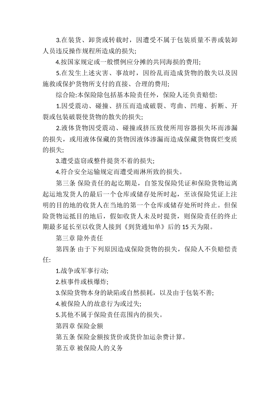 货物运输合同模板合集八篇_第3页