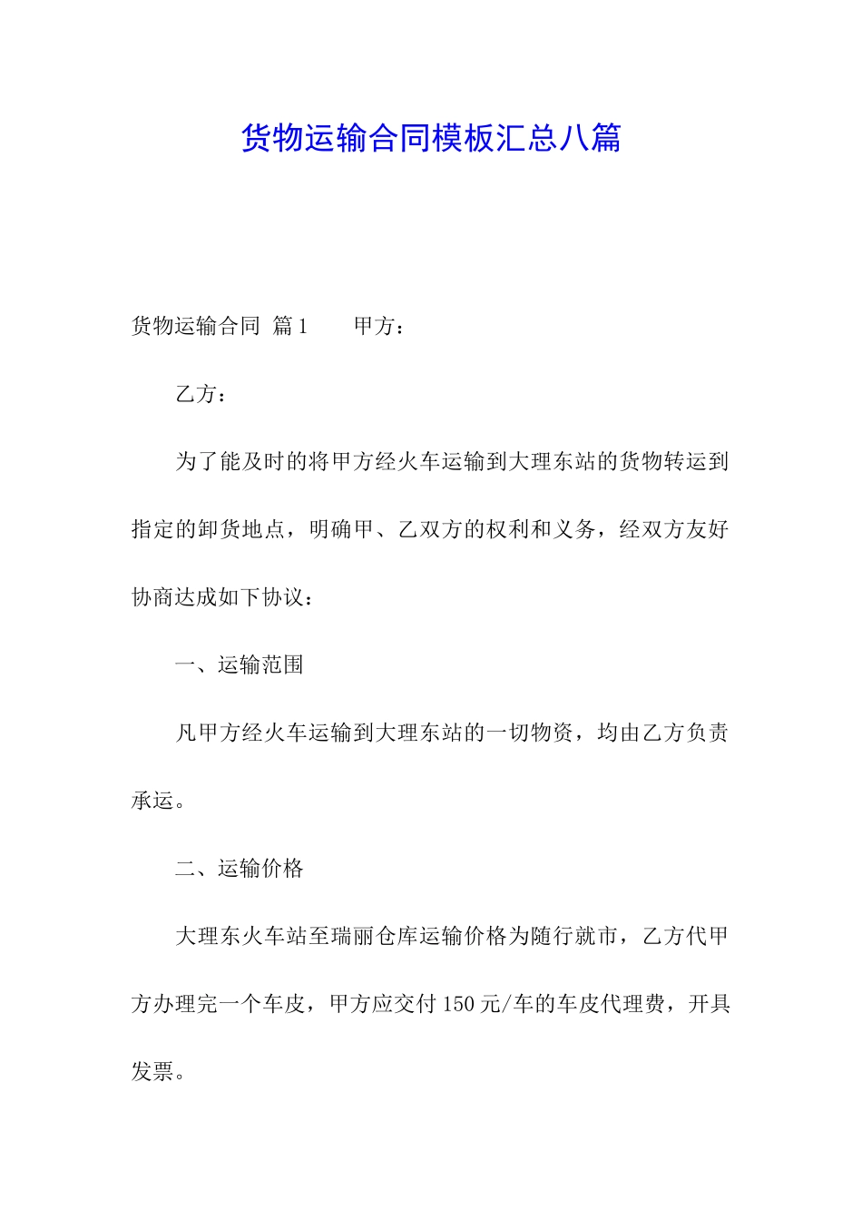 货物运输合同模板汇总八篇_第1页