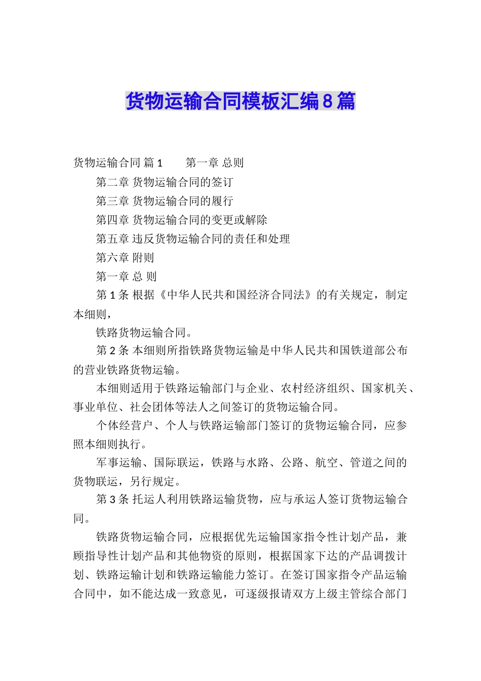 货物运输合同模板汇编8篇_第1页
