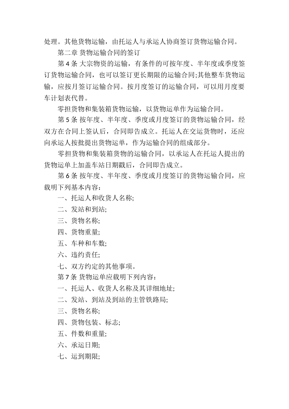 货物运输合同模板汇编8篇_第2页