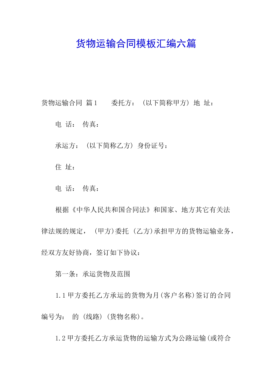 货物运输合同模板汇编六篇_第1页
