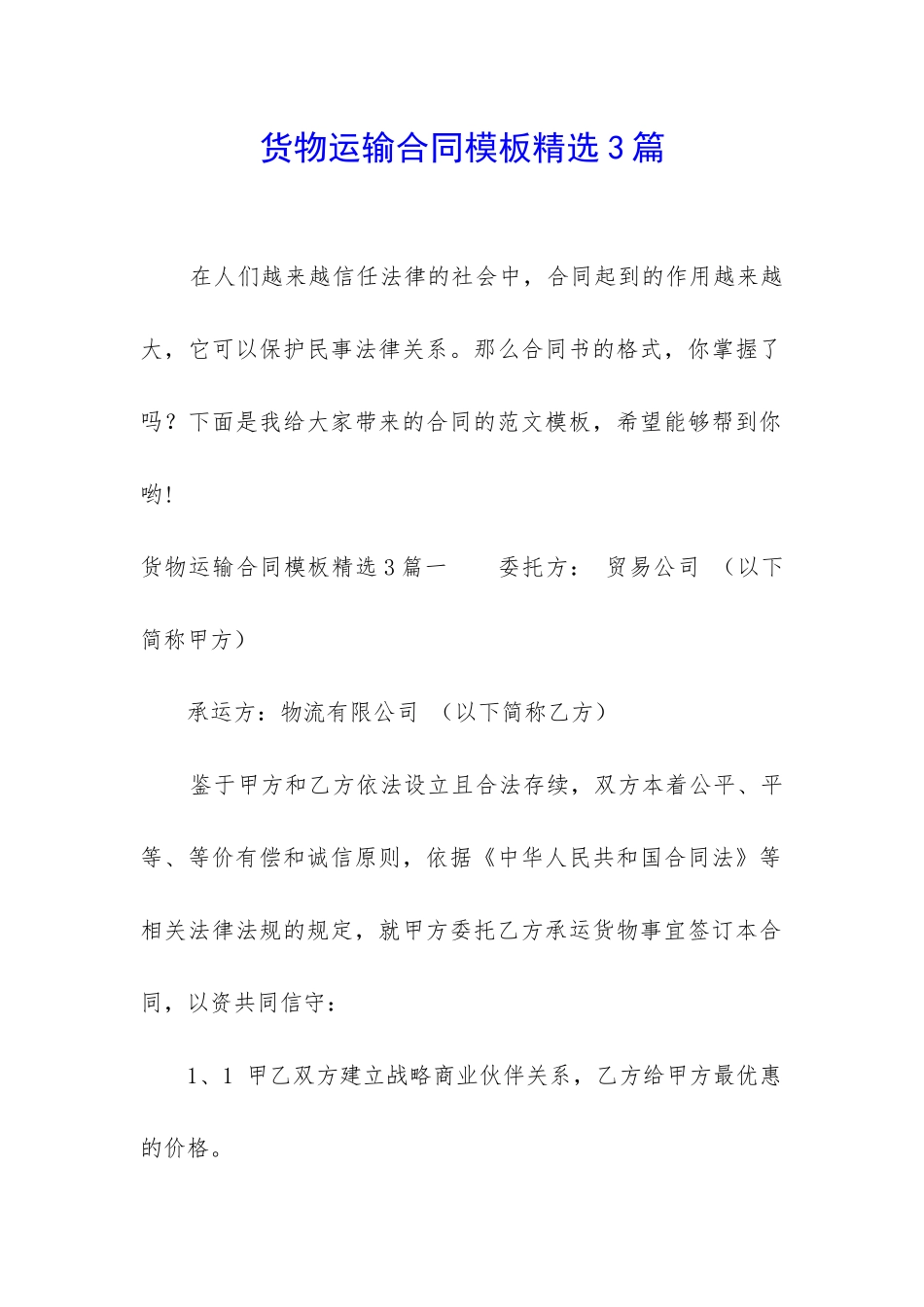 货物运输合同模板精选3篇_第1页