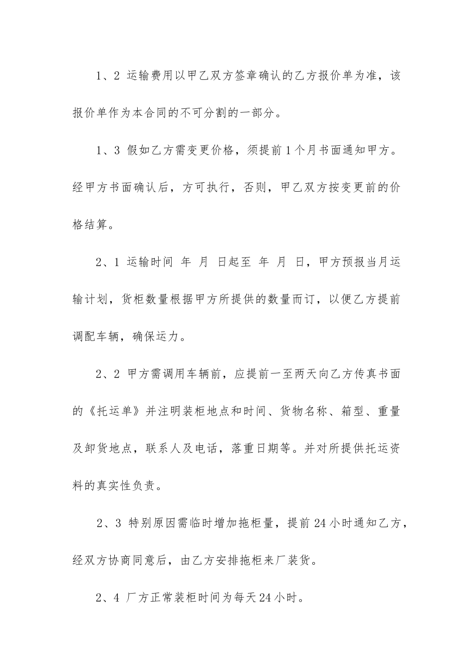 货物运输合同模板精选3篇_第2页