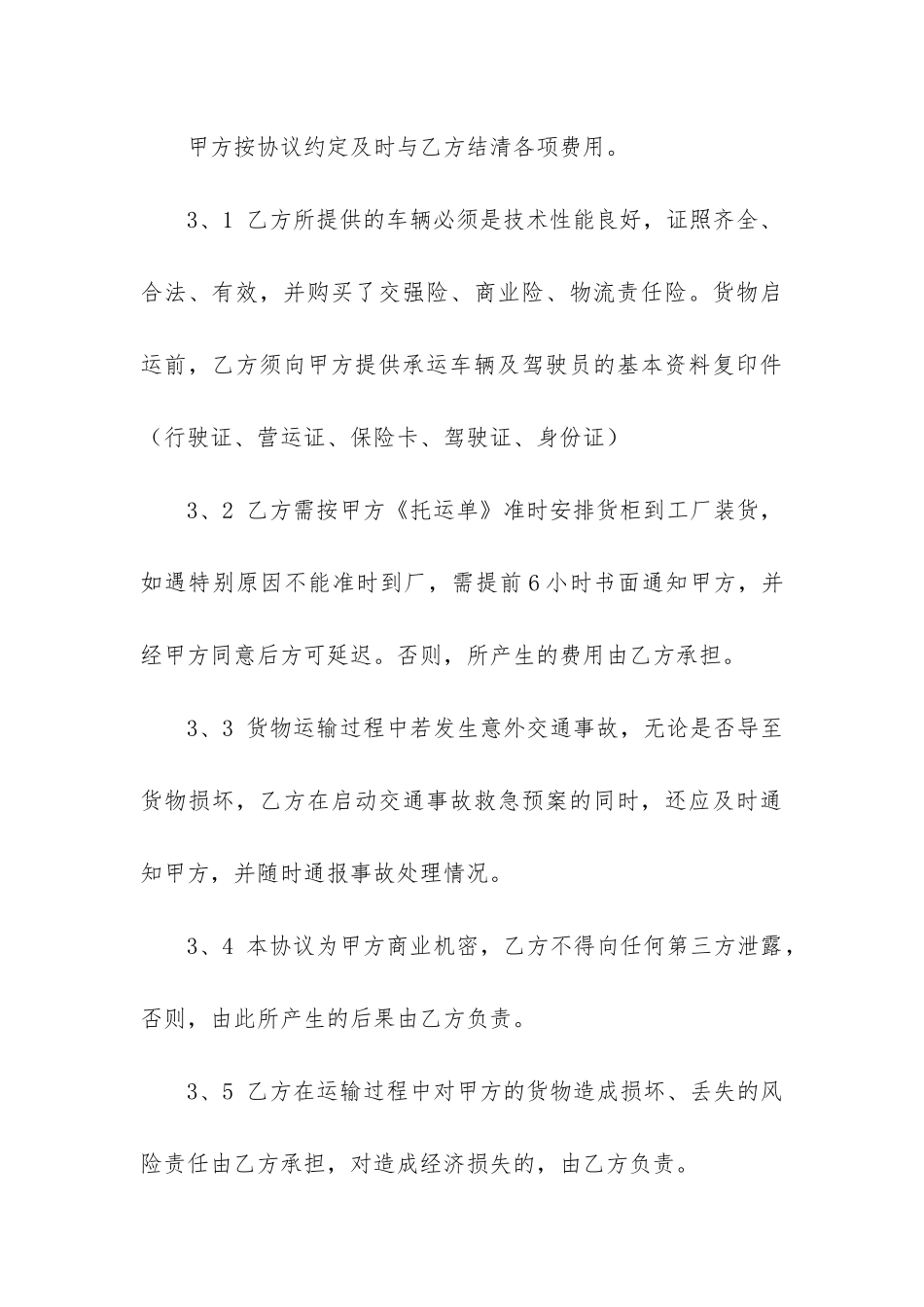 货物运输合同模板精选3篇_第3页