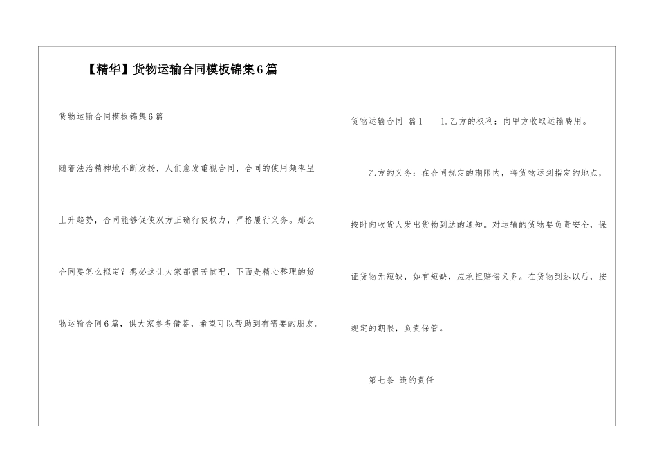 货物运输合同模板锦集6篇_第1页