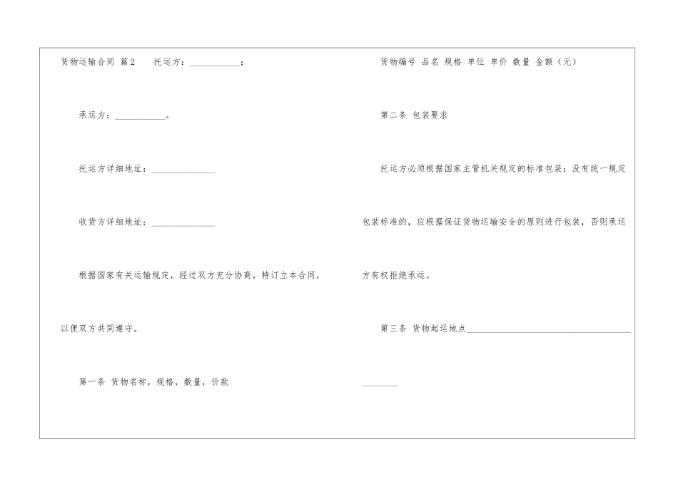 货物运输合同模板锦集6篇_第3页