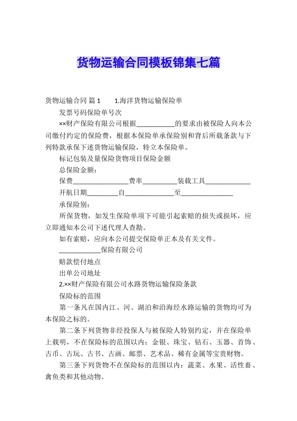 货物运输合同模板锦集七篇_第1页