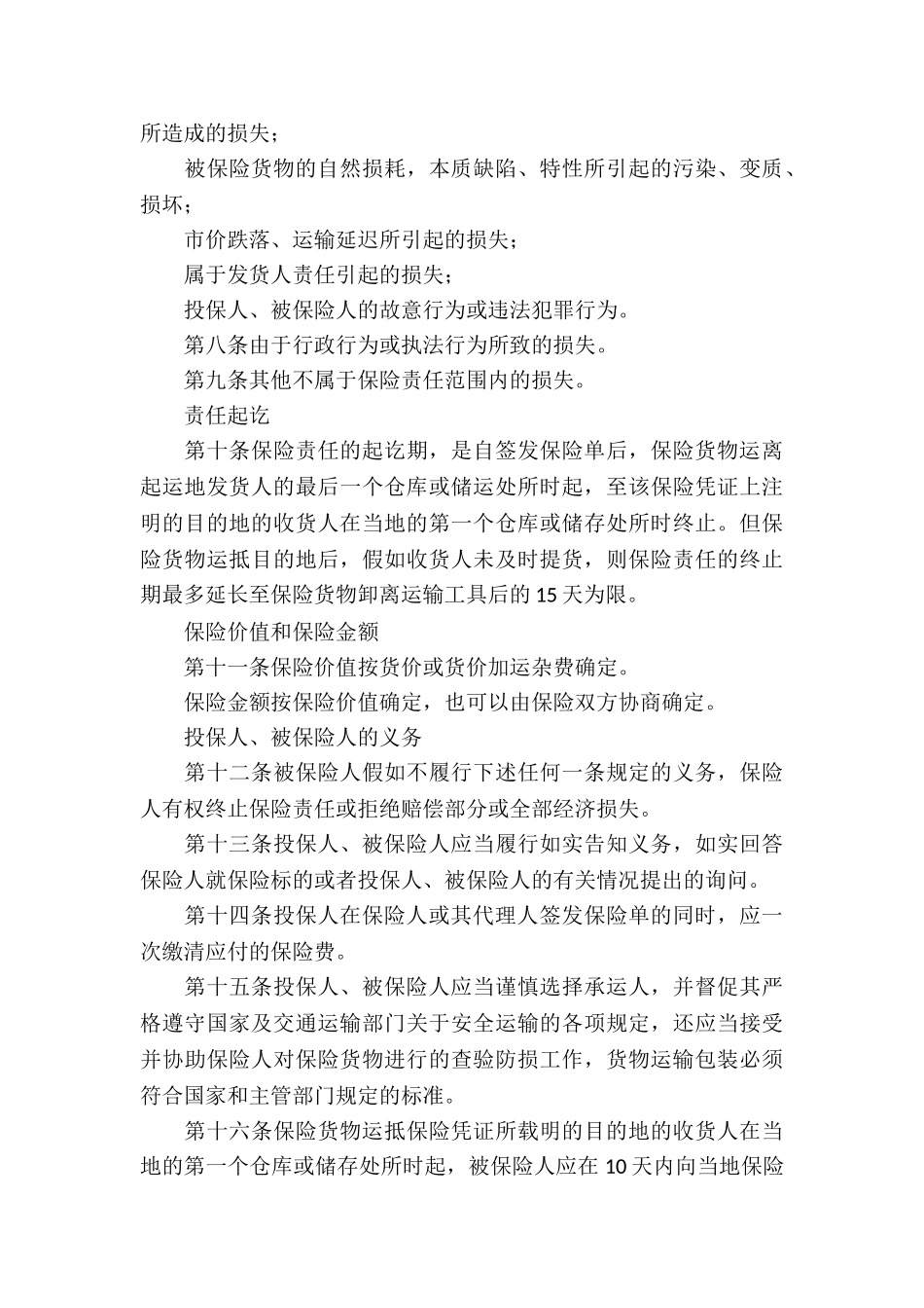 货物运输合同模板锦集七篇_第3页