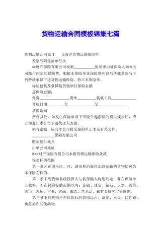 货物运输合同模板锦集七篇