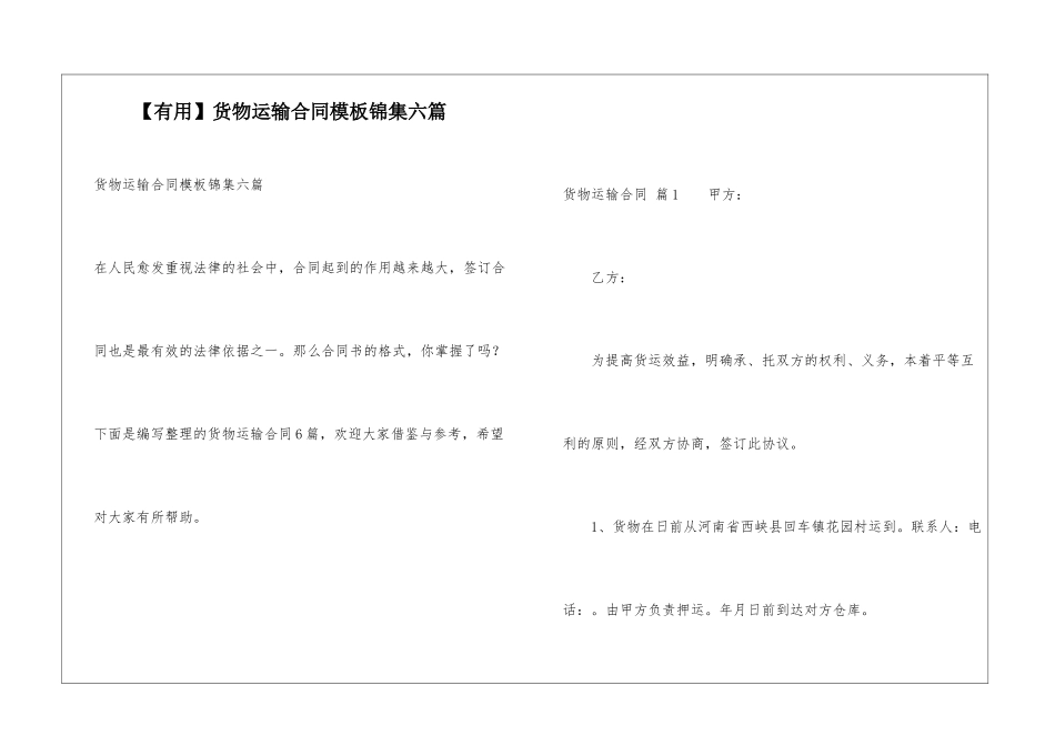 货物运输合同模板锦集六篇_第1页