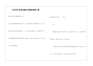 货物运输合同模板锦集六篇