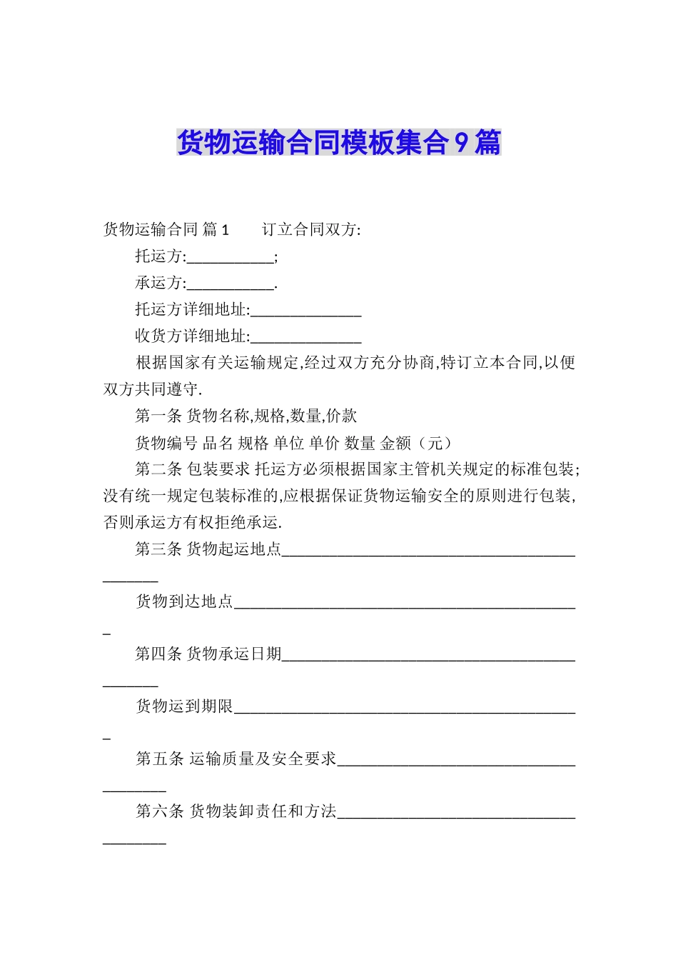 货物运输合同模板集合9篇_第1页
