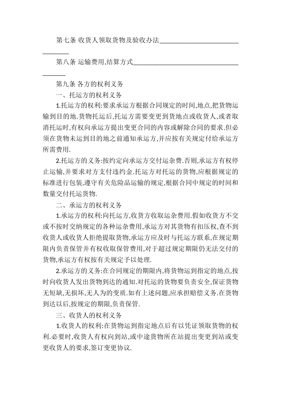 货物运输合同模板集合9篇_第2页