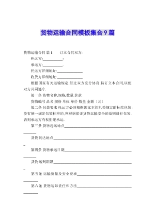 货物运输合同模板集合9篇