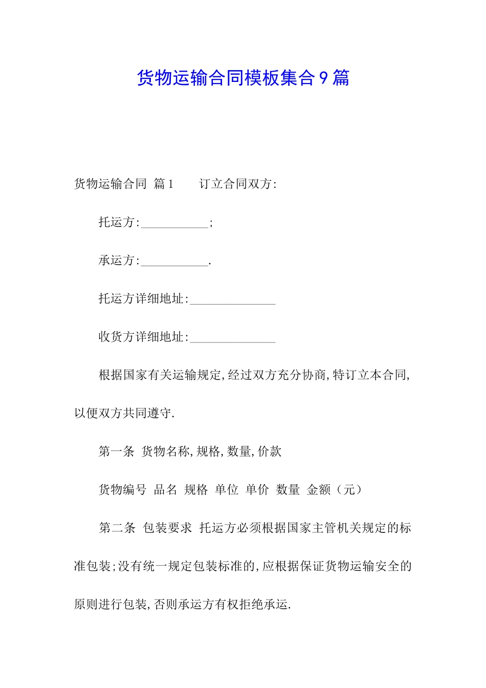 货物运输合同模板集合9篇_第1页