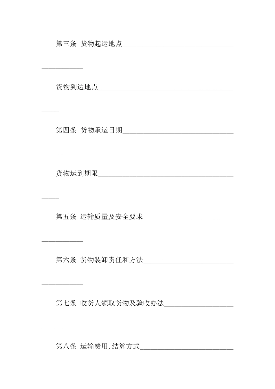 货物运输合同模板集合9篇_第2页