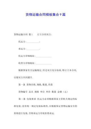 货物运输合同模板集合9篇