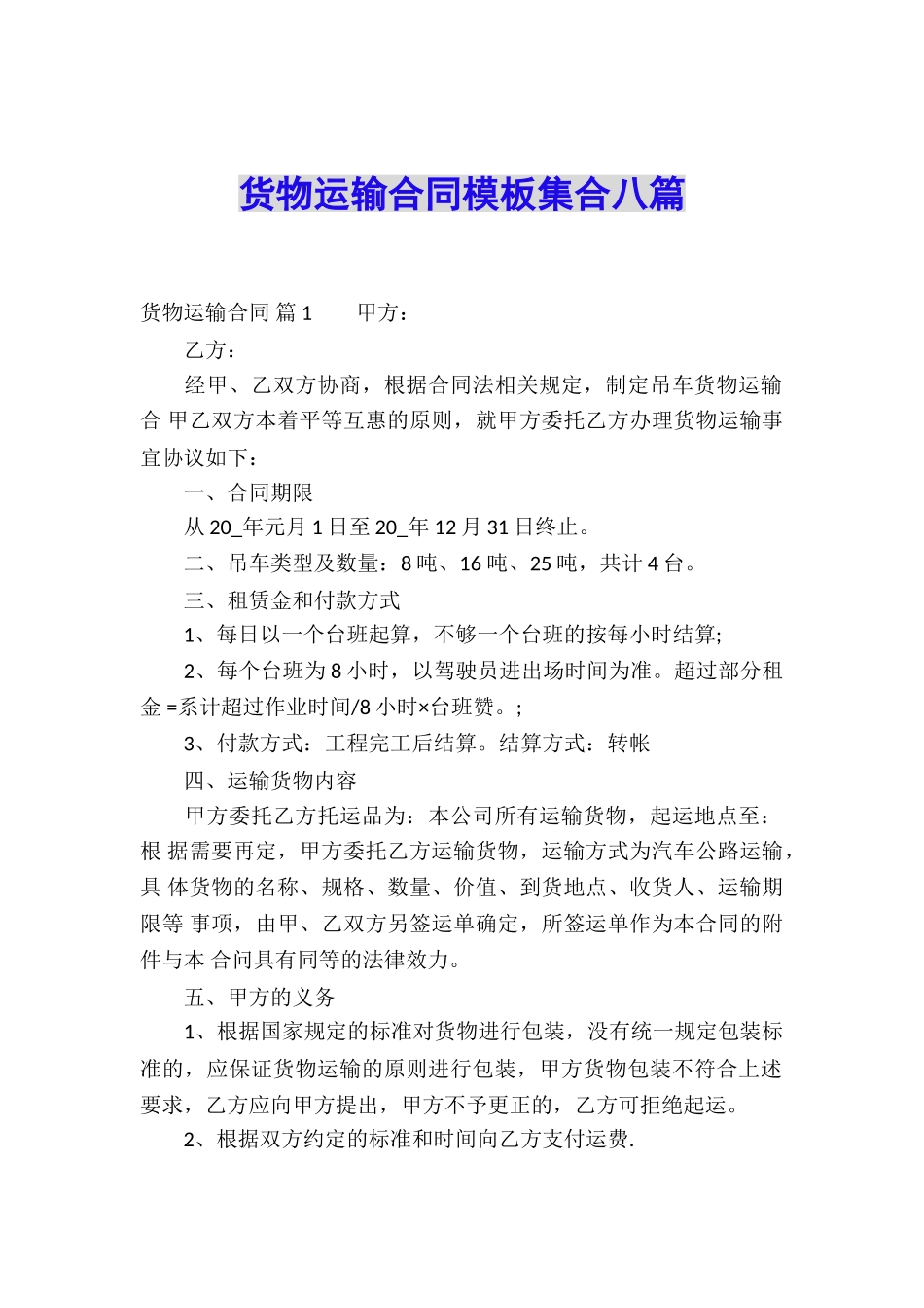 货物运输合同模板集合八篇_第1页