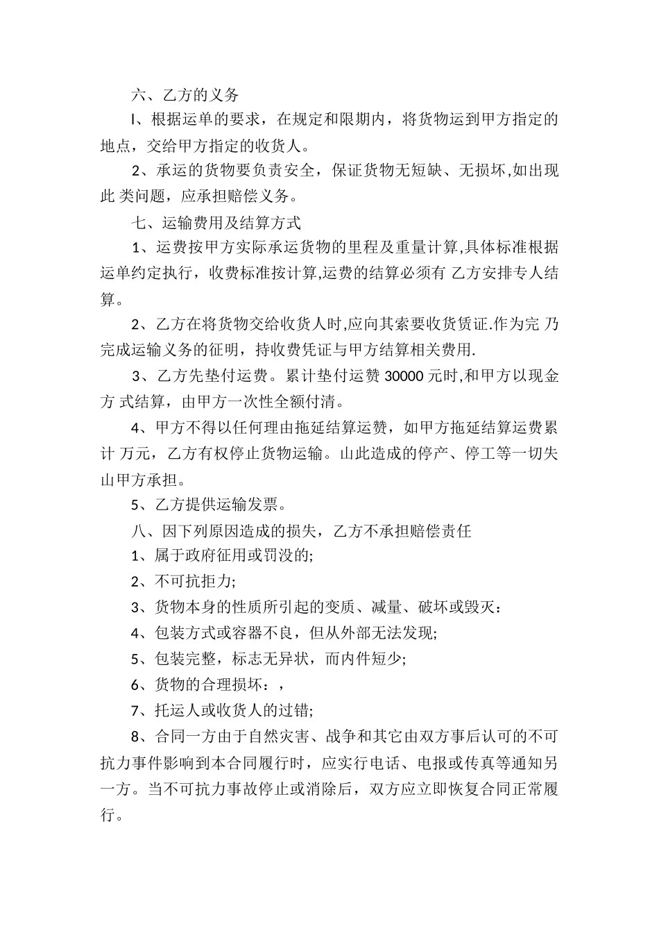 货物运输合同模板集合八篇_第2页
