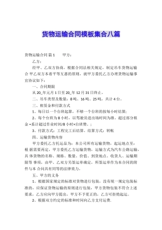 货物运输合同模板集合八篇