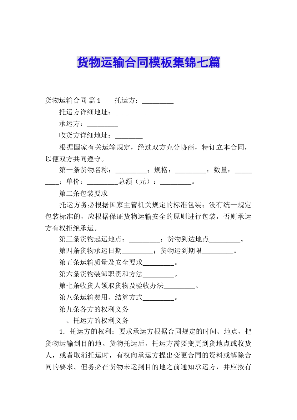 货物运输合同模板集锦七篇_第1页