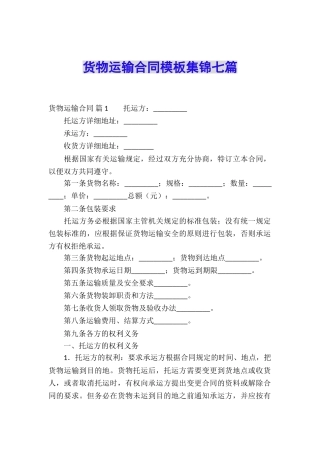 货物运输合同模板集锦七篇