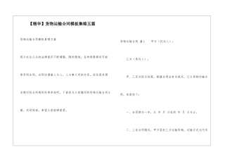 货物运输合同模板集锦五篇