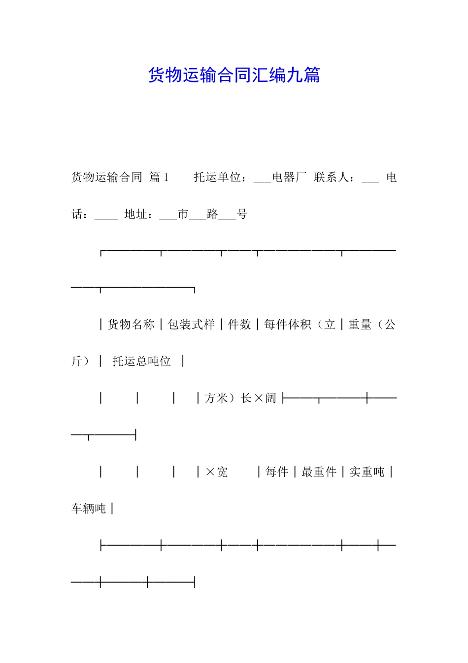货物运输合同汇编九篇_第1页