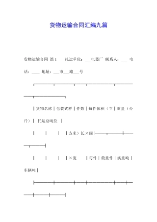 货物运输合同汇编九篇