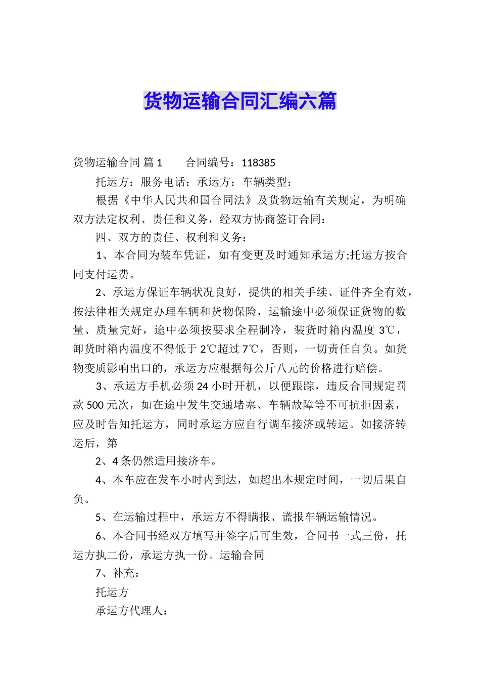 货物运输合同汇编六篇_第1页