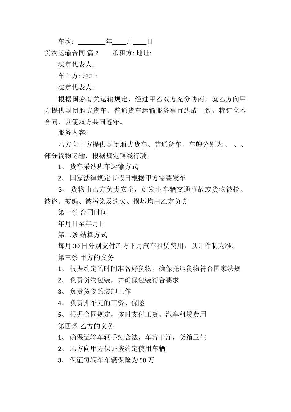 货物运输合同汇编六篇_第2页