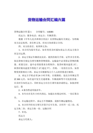 货物运输合同汇编六篇